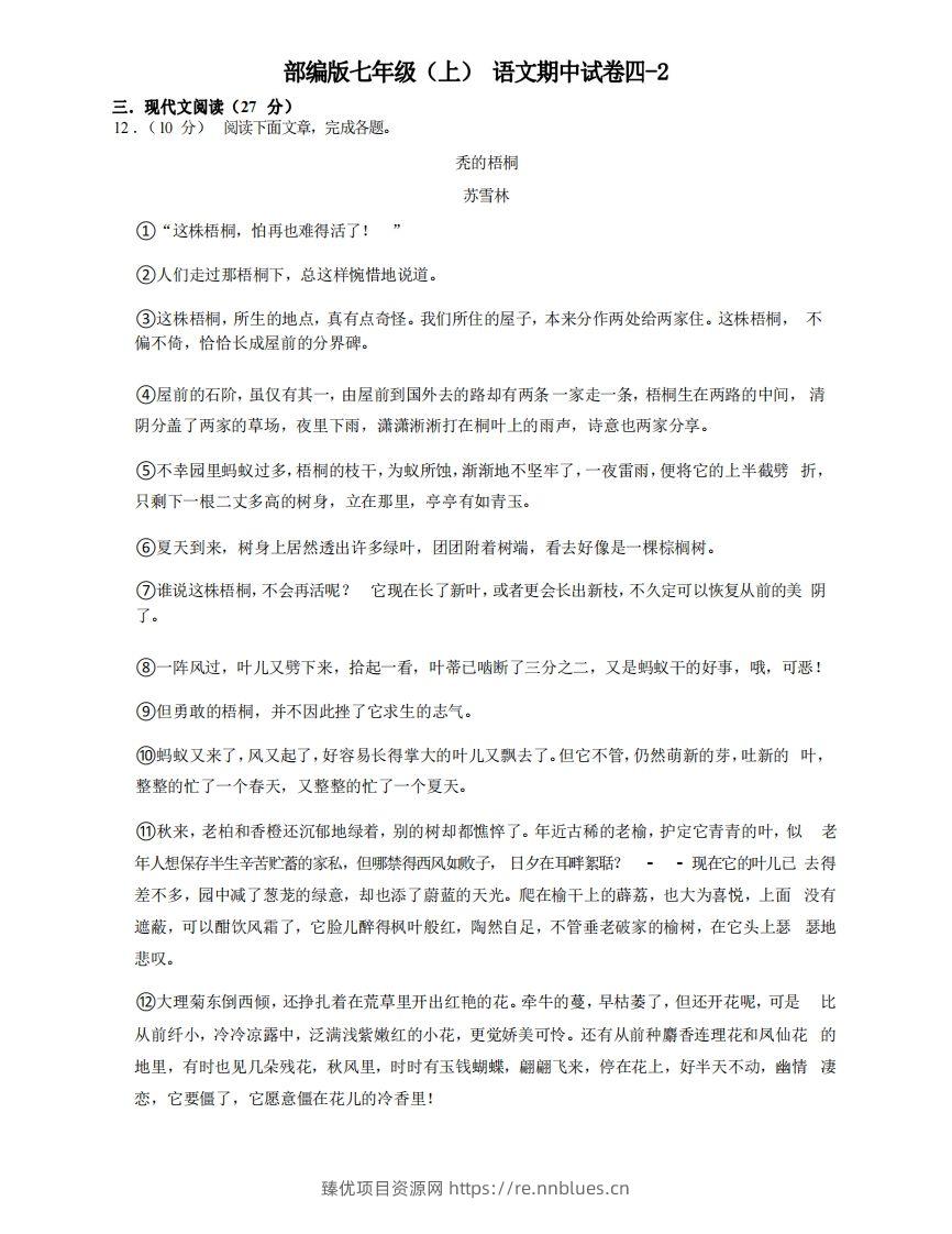 七年级（上）语文期中试卷4-2卷部编版 - 臻优资源网