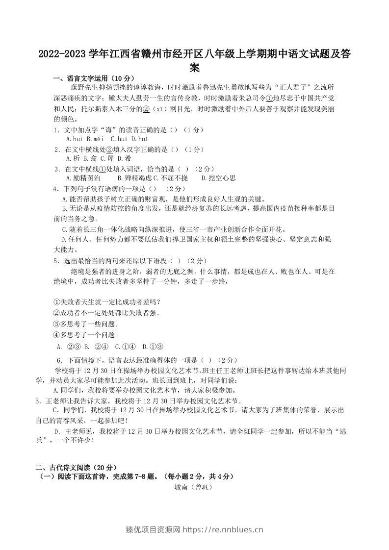 2022-2023学年江西省赣州市经开区八年级上学期期中语文试题及答案(Word版) - 臻优资源网