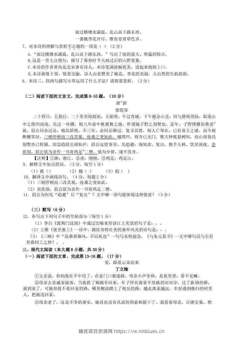 图片[2] - 2022-2023学年江西省赣州市经开区八年级上学期期中语文试题及答案(Word版) - 臻优资源网