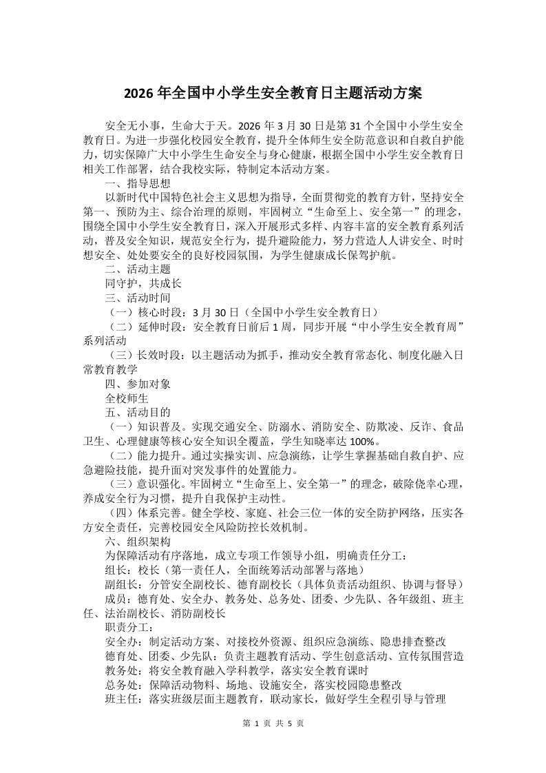 2026年全国中小学生安全教育日主题活动方案 - 臻优资源网
