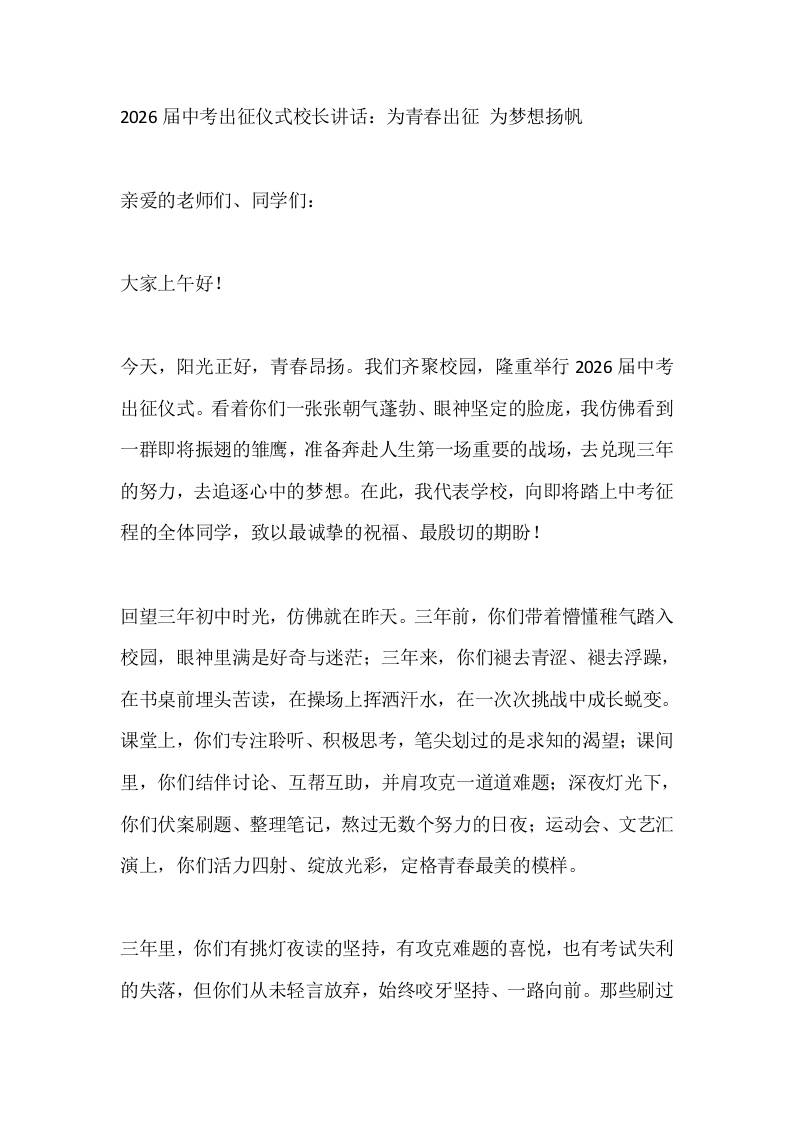 2026届中考出征仪式校长讲话：为青春出征为梦想扬帆 - 臻优资源网