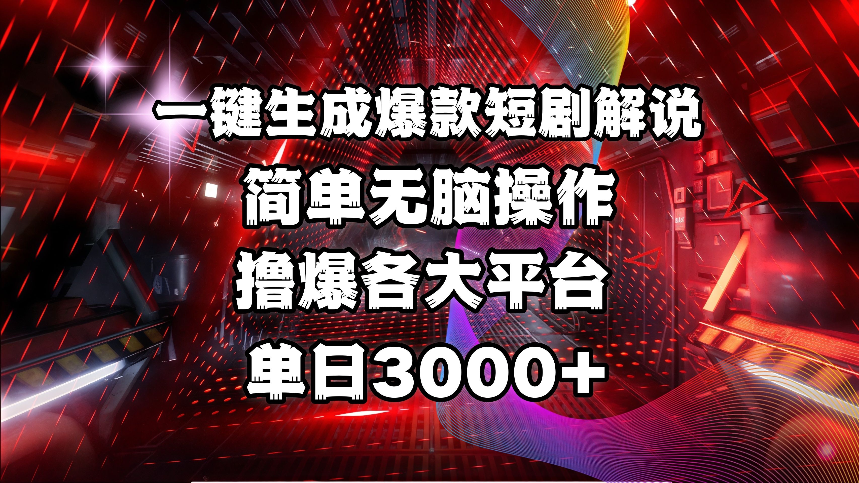 全网首发！操作简单，撸爆各大平台，单日3000+ - 臻优资源网