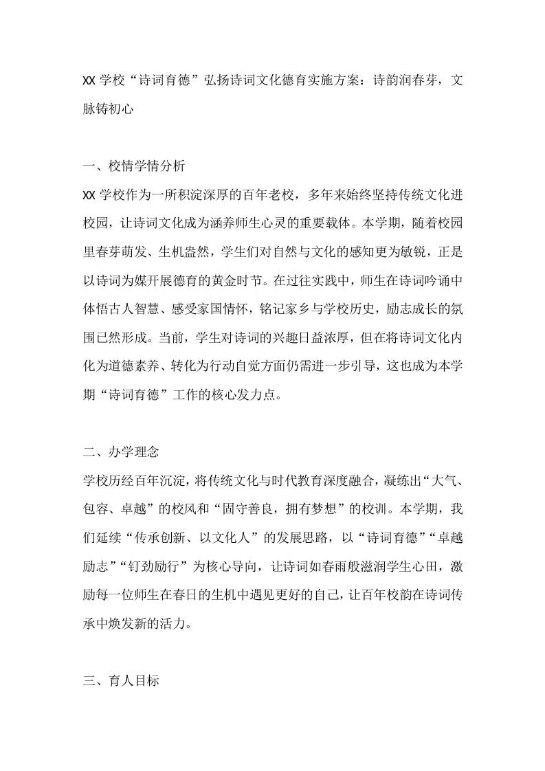 XX学校“诗词育德”弘扬诗词文化德育实施方案：诗韵润春芽，文脉铸初心 - 臻优资源网