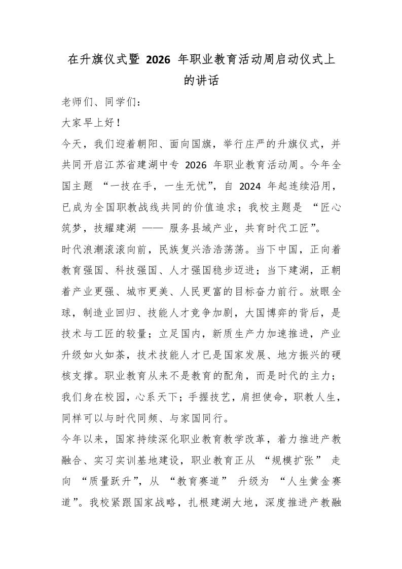 在升旗仪式暨2026年职业教育活动周启动仪式上的讲话 - 臻优资源网