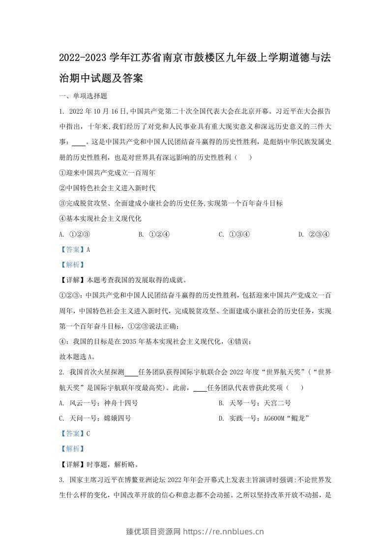 2022-2023学年江苏省南京市鼓楼区九年级上学期道德与法治期中试题及答案(Word版) - 臻优资源网