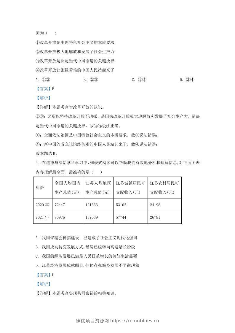 图片[2] - 2022-2023学年江苏省南京市鼓楼区九年级上学期道德与法治期中试题及答案(Word版) - 臻优资源网