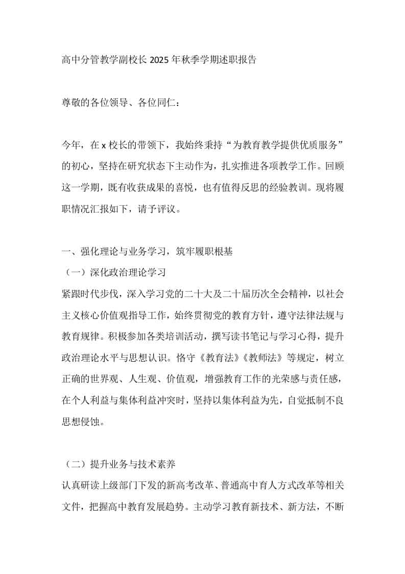 高中分管教学副校长2025年秋季学期述职报告 - 臻优资源网