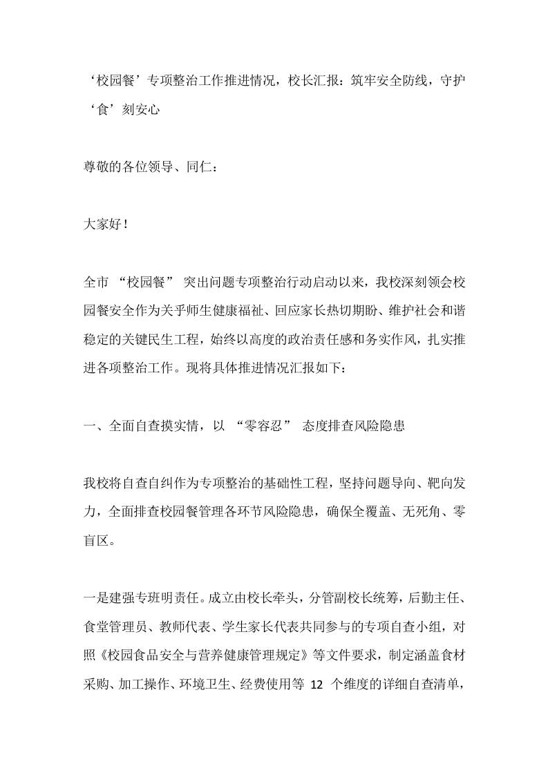 ‘校园餐’专项整治工作推进情况，校长汇报：筑牢安全防线，守护‘食’刻安心 - 臻优资源网