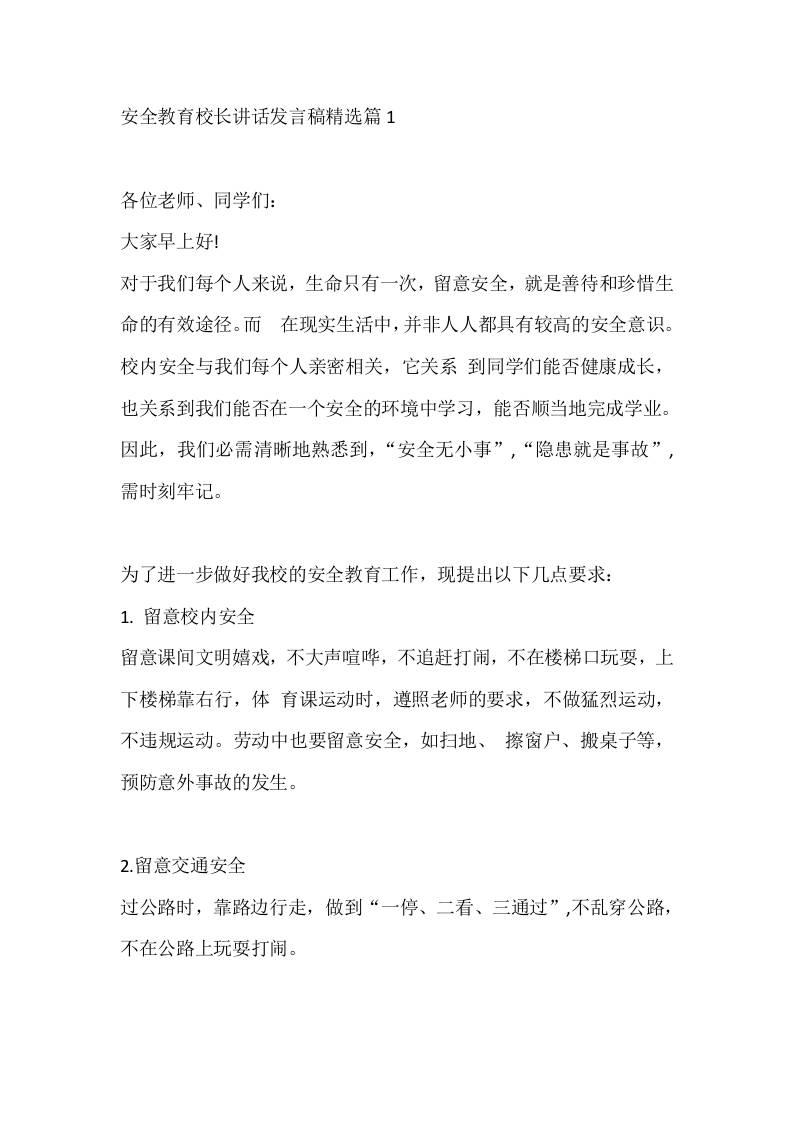 安全教育校长讲话发言稿精选篇1 - 臻优资源网