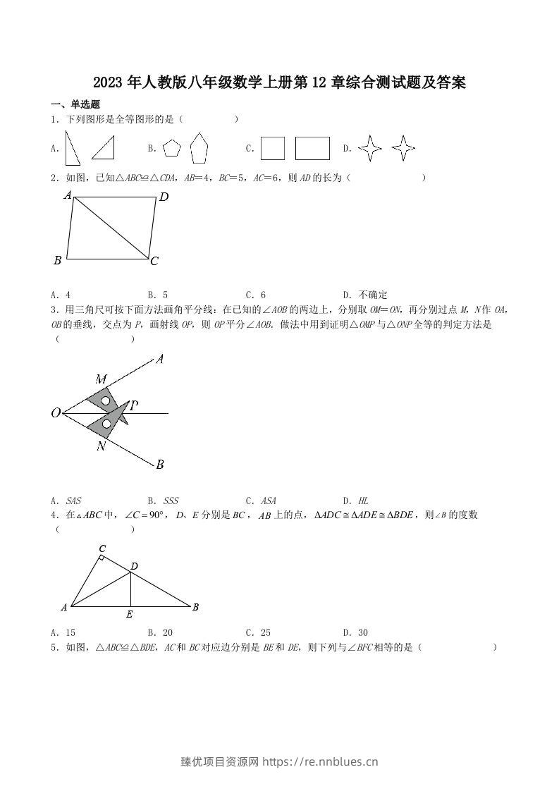 2023年人教版八年级数学上册第12章综合测试题及答案(Word版) - 臻优资源网