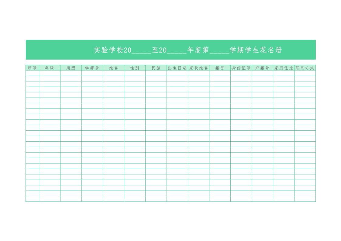 学校学生花名册1 - 臻优资源网