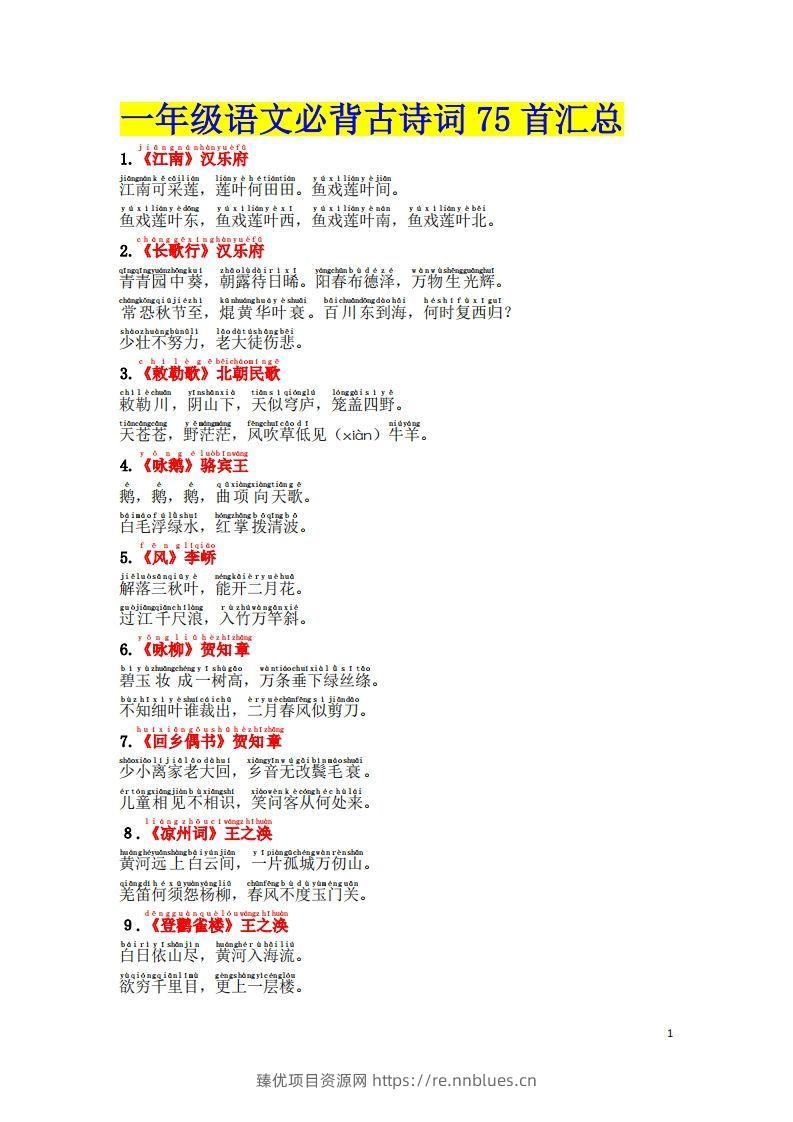 1.2《必背古诗词汇总》（注音版） - 臻优资源网