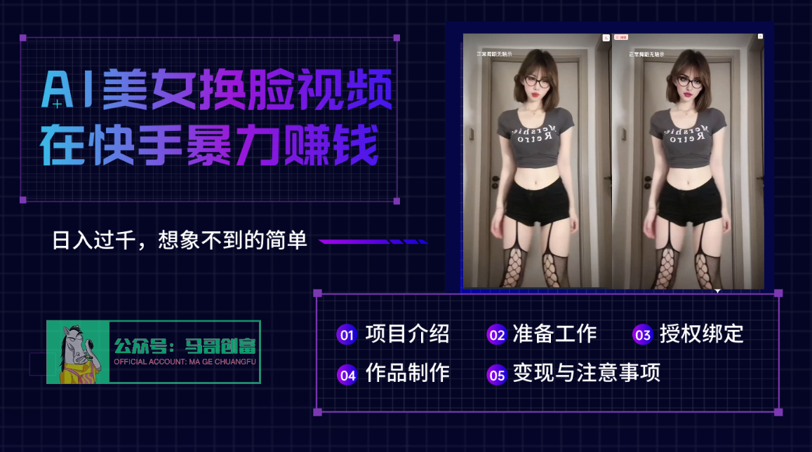 AI批量生成美女换脸视频,结合抖音快手暴利赚钱,通过此方法拉新日入过千 - 臻优资源网