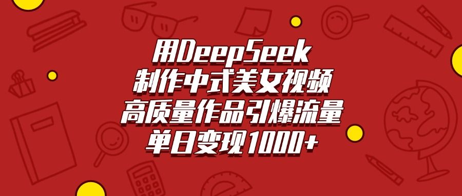 用DeepSeek制作中式美女视频，高质量作品引爆流量，单日变现1000+ - 臻优资源网