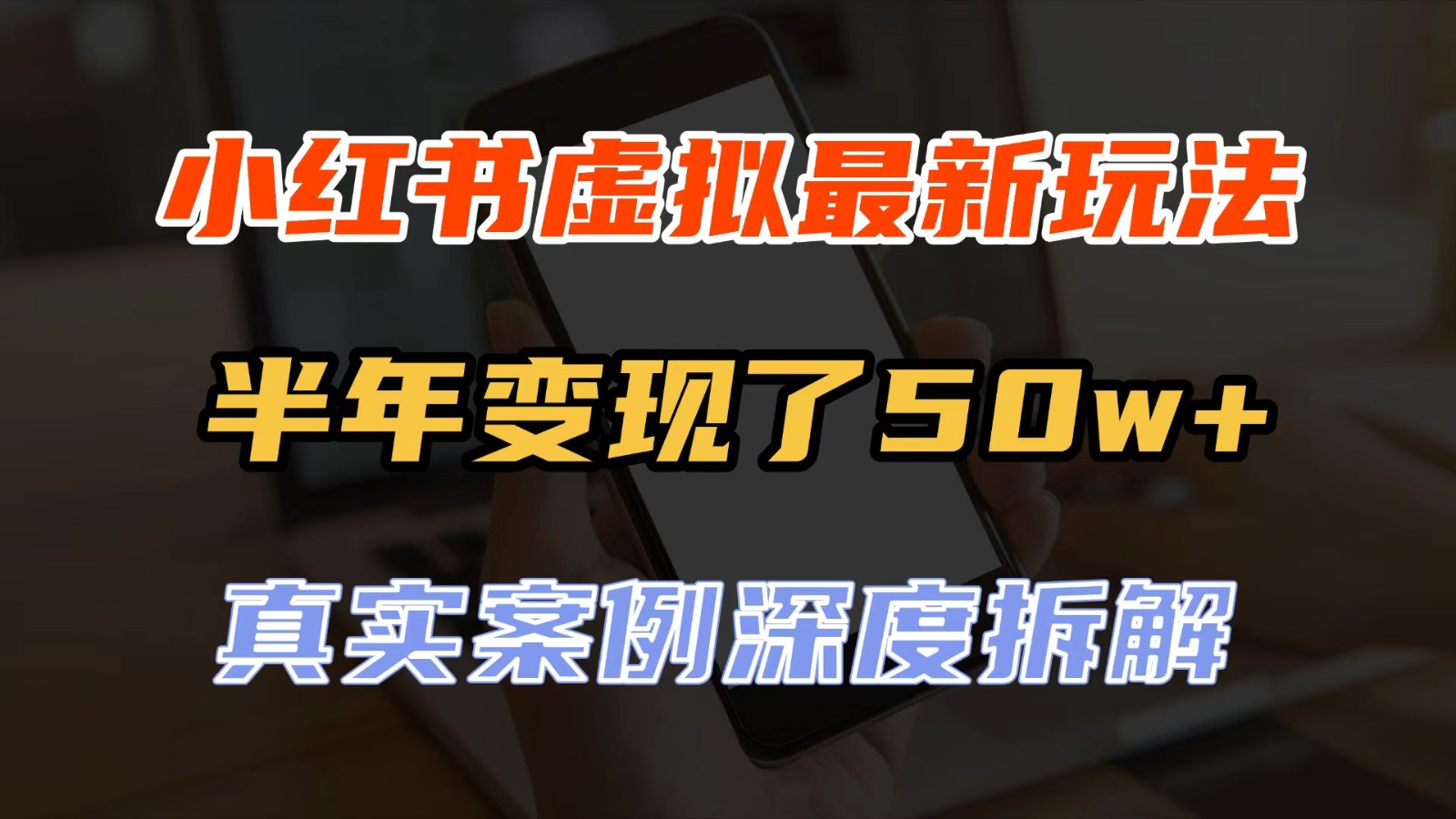 小红书虚拟资料最新玩法，半年变现了50w+，真实案例深度拆解，可复制可批量 - 臻优资源网