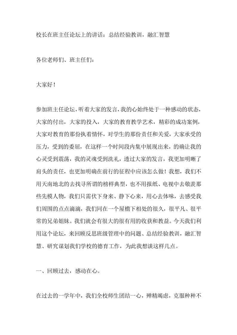 校长在班主任论坛上的讲话：总结经验教训，融汇智慧 - 臻优资源网