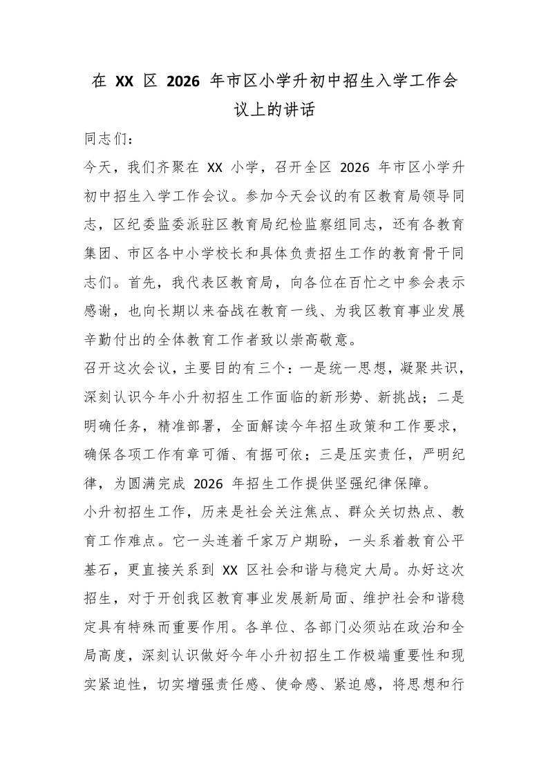 在XX区2026年市区小学升初中招生入学工作会议上的讲话 - 臻优资源网