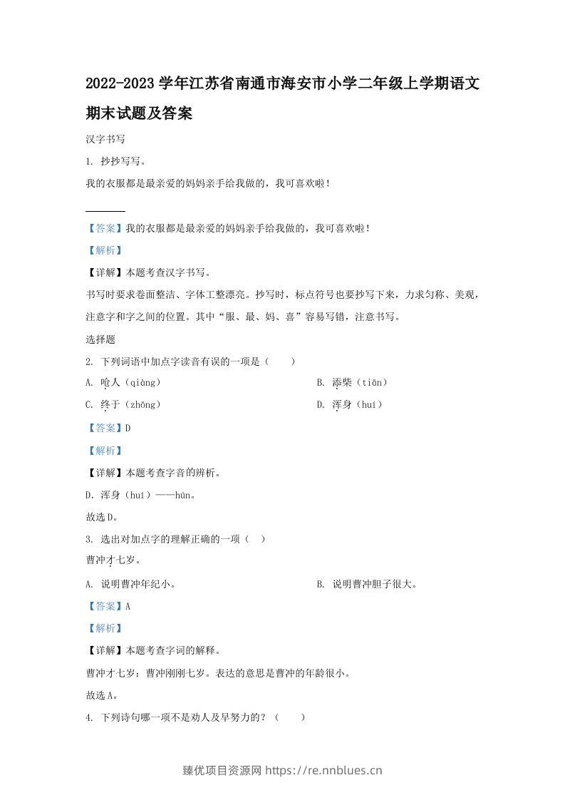 2022-2023学年江苏省南通市海安市小学二年级上学期语文期末试题及答案(Word版) - 臻优资源网