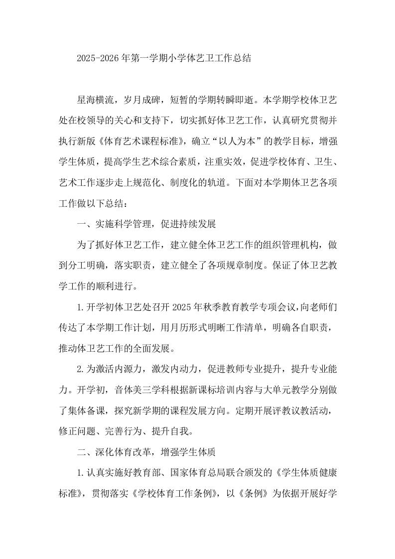 2025-2026年第一学期小学体艺卫工作总结 - 臻优资源网