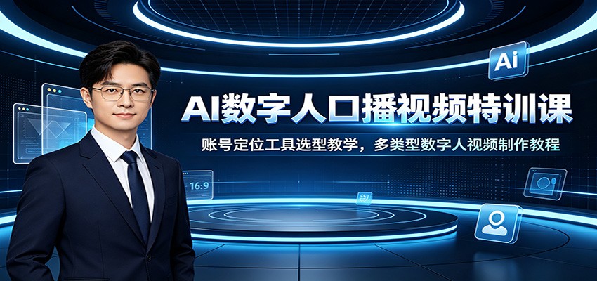 AI数字人口播视频特训课：账号定位工具选型教学，多类型数字人视频制作教程 - 臻优资源网