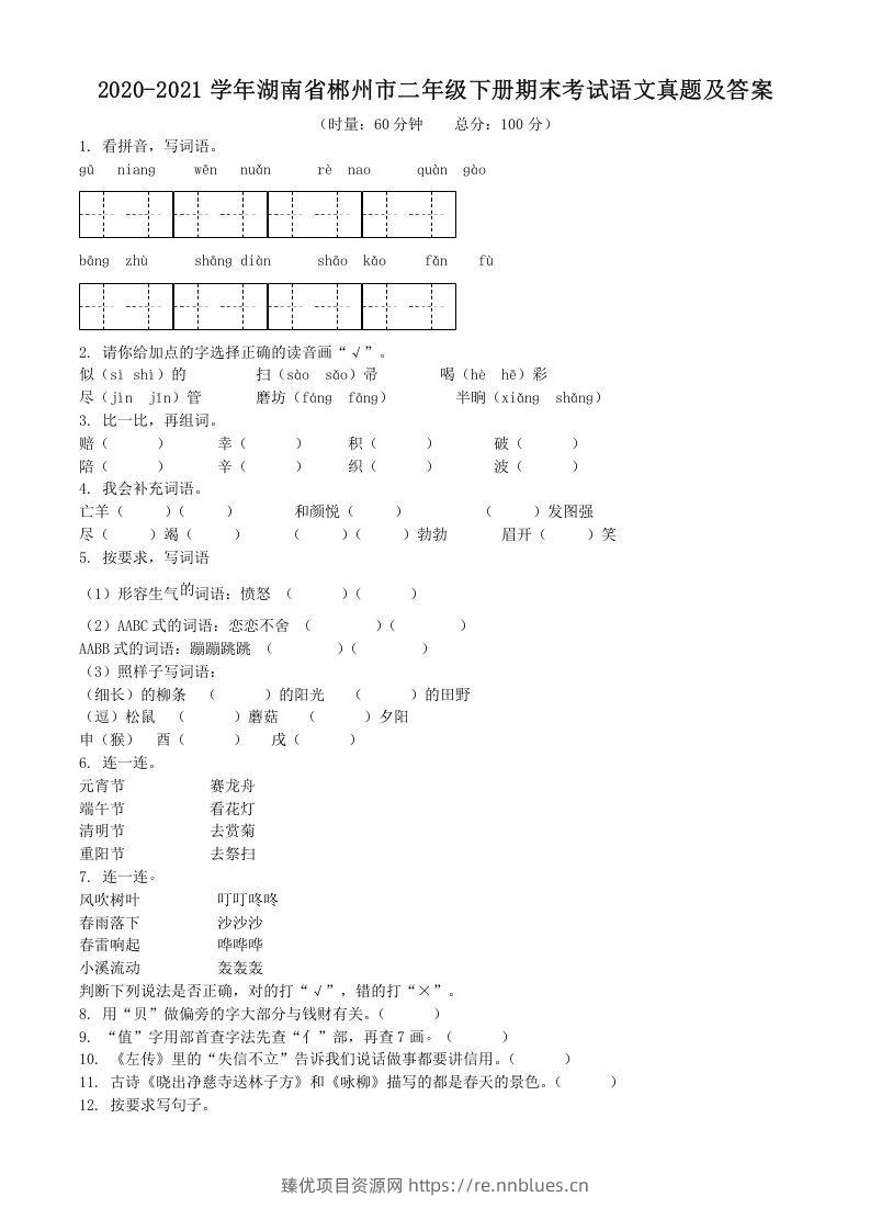 2020-2021学年湖南省郴州市二年级下册期末考试语文真题及答案(Word版) - 臻优资源网