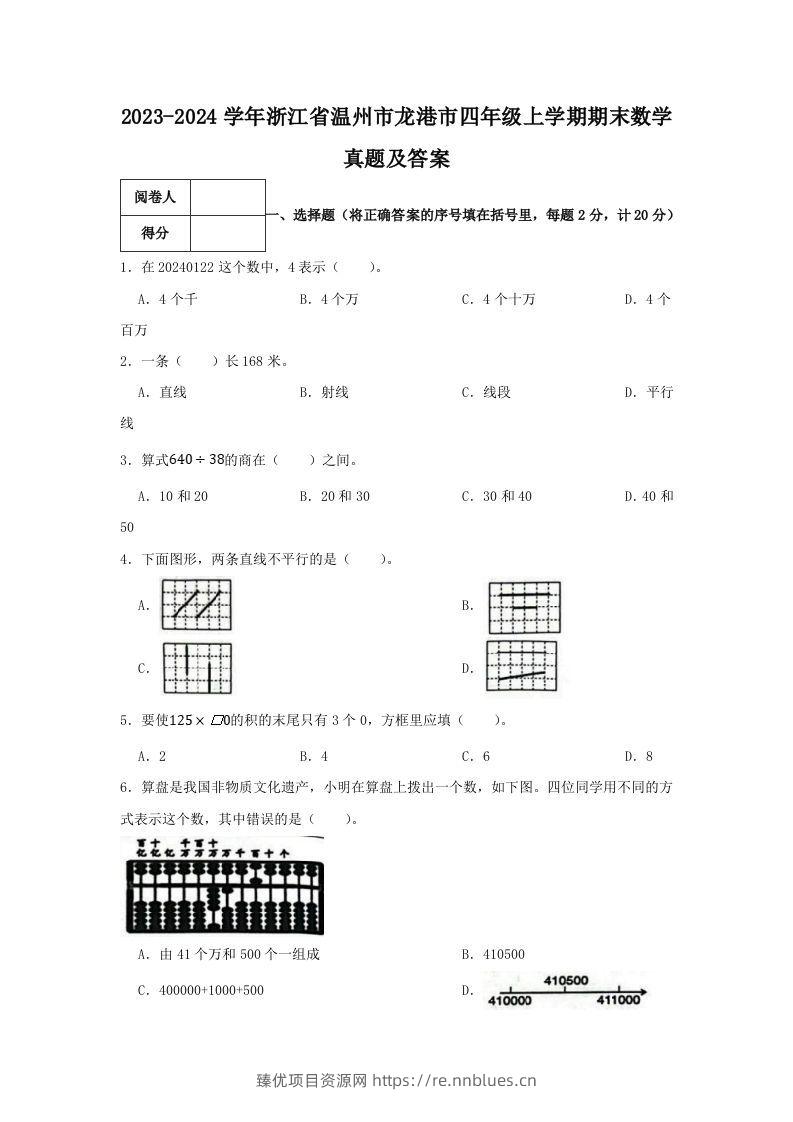 2023-2024学年浙江省温州市龙港市四年级上学期期末数学真题及答案(Word版) - 臻优资源网