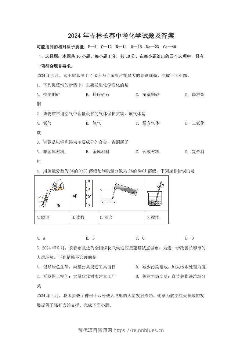 2024年吉林长春中考化学试题及答案(Word版) - 臻优资源网