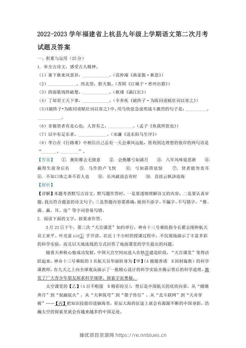 2022-2023学年福建省上杭县九年级上学期语文第二次月考试题及答案(Word版) - 臻优资源网
