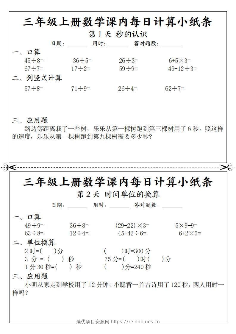 三年级数学上册课内每日计算小纸条（21天12页） - 臻优资源网