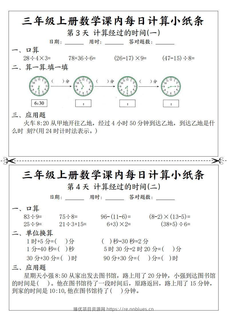 图片[2] - 三年级数学上册课内每日计算小纸条（21天12页） - 臻优资源网