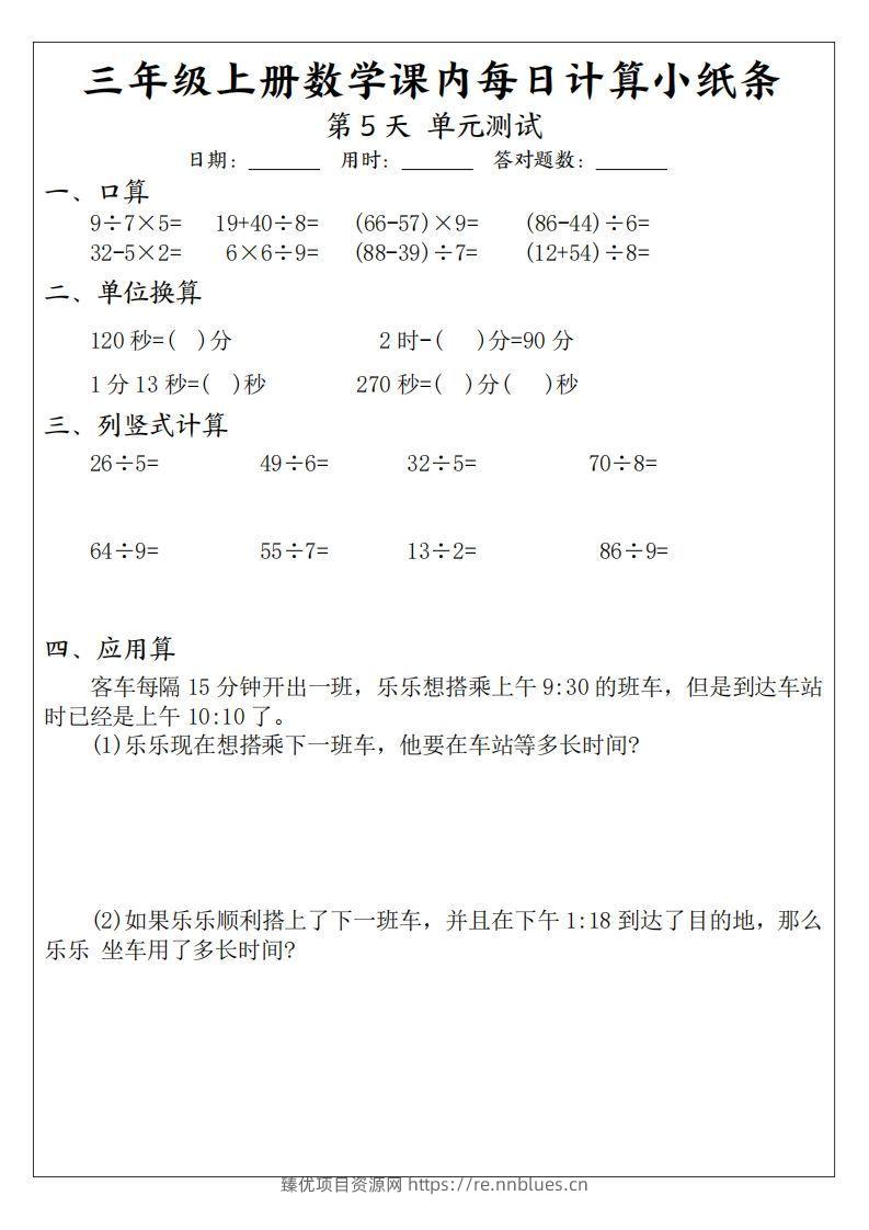 图片[3] - 三年级数学上册课内每日计算小纸条（21天12页） - 臻优资源网