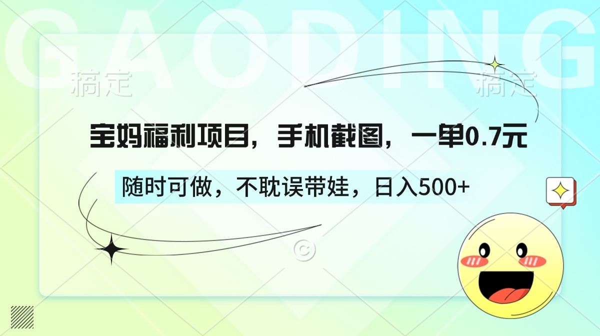 宝妈福利项目，手机截图，一单0.7元，随时可做，不耽误带娃，日入500+ - 臻优资源网
