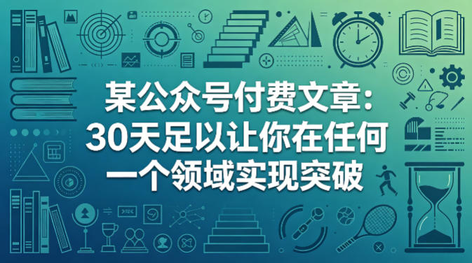 某公众号付费文章：30天足以让你在任何一个领域实现突破 - 臻优资源网
