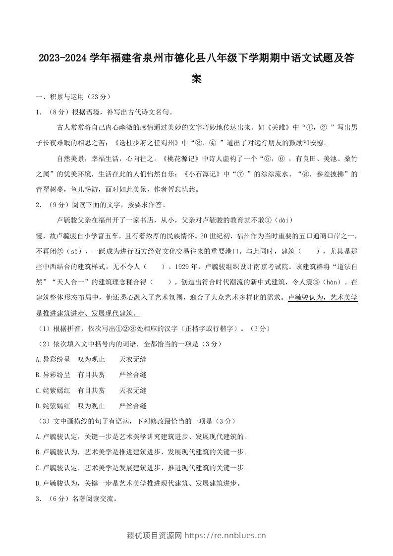 2023-2024学年福建省泉州市德化县八年级下学期期中语文试题及答案(Word版) - 臻优资源网