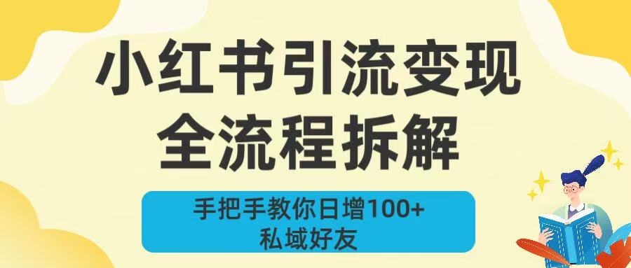 新手必看！小红书引流变现全流程拆解，手把手教你日增100+私域好友 - 臻优资源网