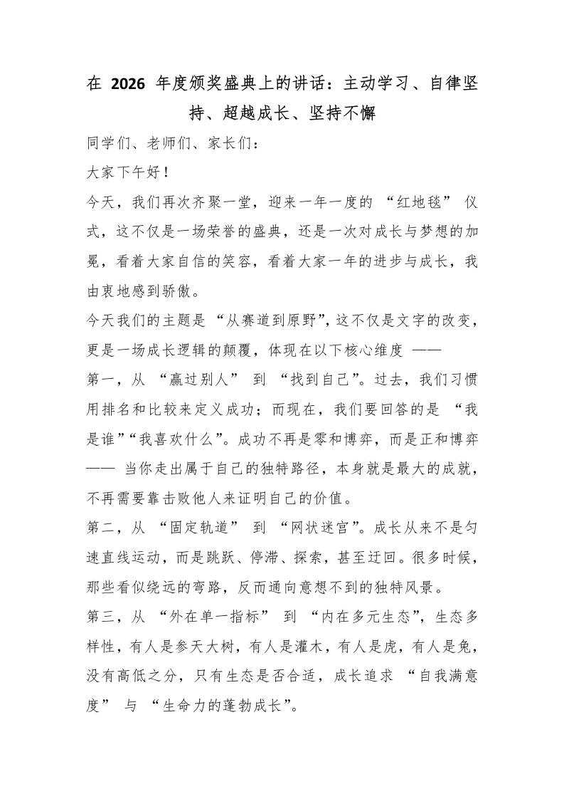 在2026年度颁奖盛典上的讲话：主动学习、自律坚持、超越成长、坚持不懈 - 臻优资源网