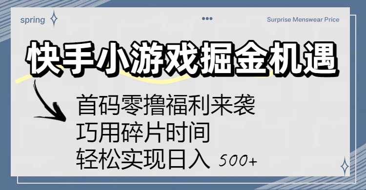 快手小游戏掘金机遇:首码零撸福利来袭!巧用碎片时间,轻松实现日入 500+ - 臻优资源网