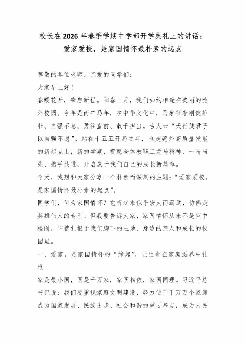 校长在2026年春季学期中学部开学典礼上的讲话：爱家爱校，是家国情怀最朴素的起点 - 臻优资源网