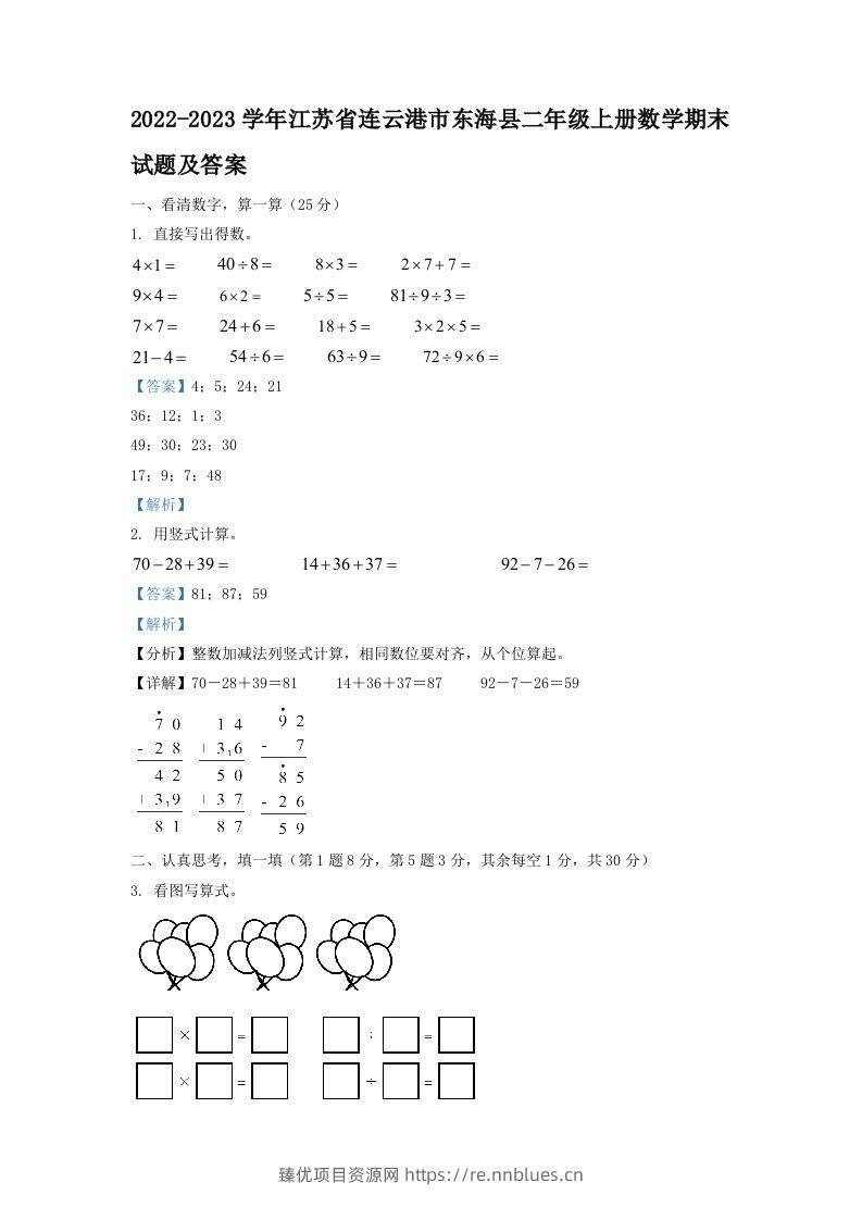2022-2023学年江苏省连云港市东海县二年级上册数学期末试题及答案(Word版) - 臻优资源网