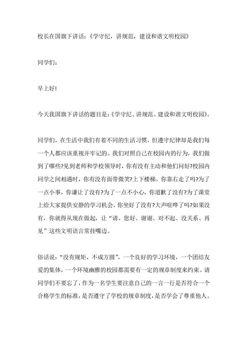 校长在国旗下讲话：《学守纪，讲规范，建设和谐文明校园》 - 臻优资源网