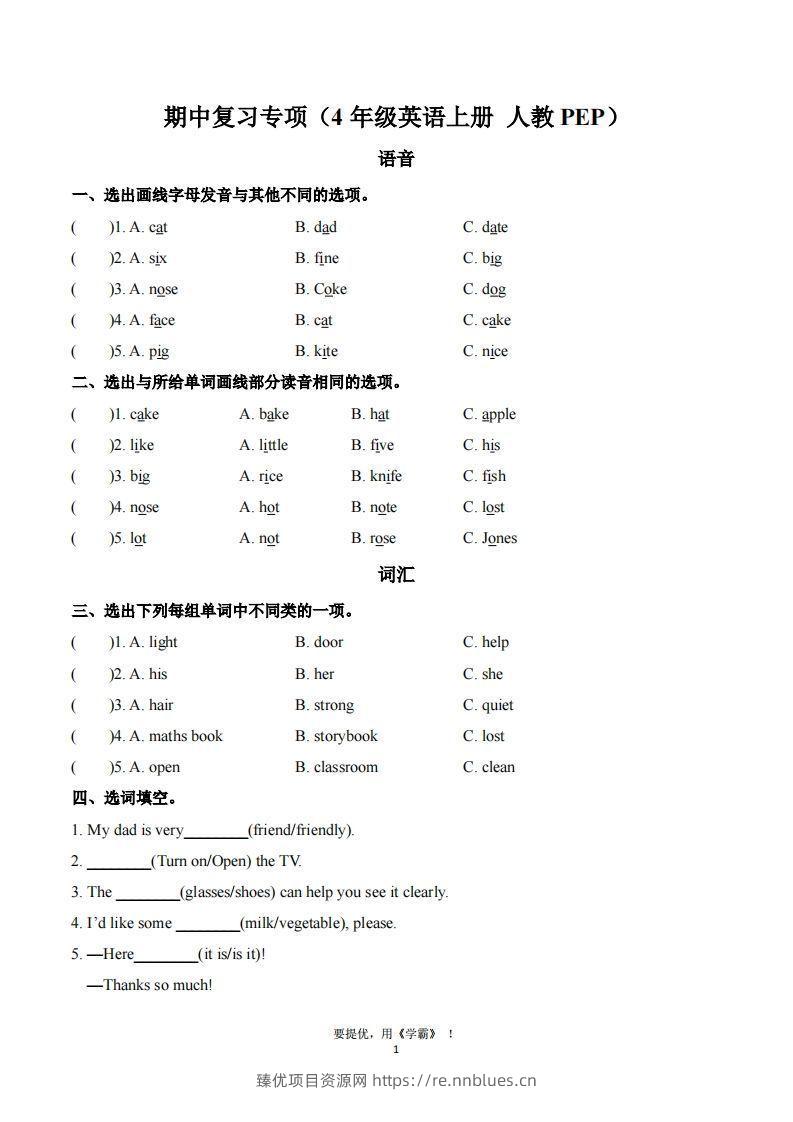 期中复习专项（四上英语人教版） - 臻优资源网