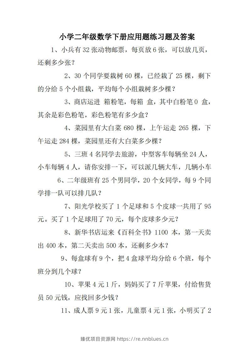 2年级数学应用题大全(无答案).doc - 臻优资源网