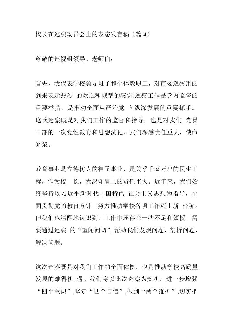校长在巡察动员会上的表态发言稿（篇4） - 臻优资源网