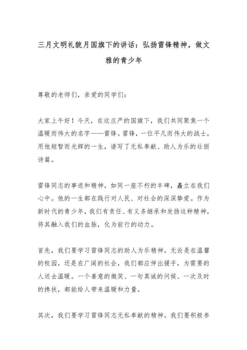 三月文明礼貌月国旗下的讲话：弘扬雷锋精神，做文雅的青少年 - 臻优资源网