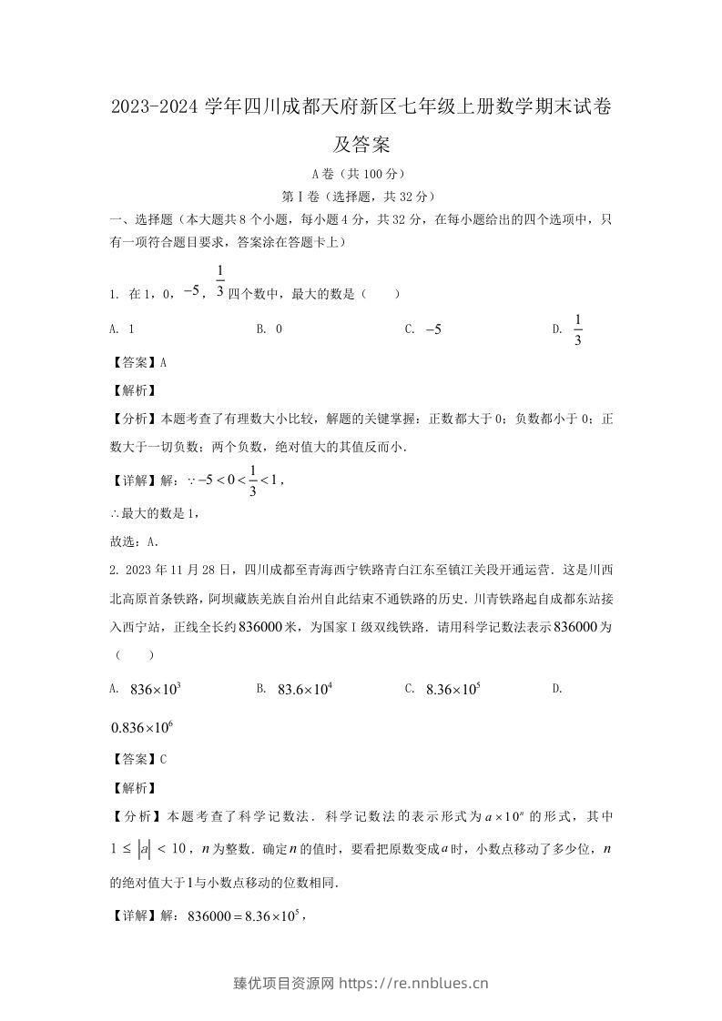 2023-2024学年四川成都天府新区七年级上册数学期末试卷及答案(Word版) - 臻优资源网