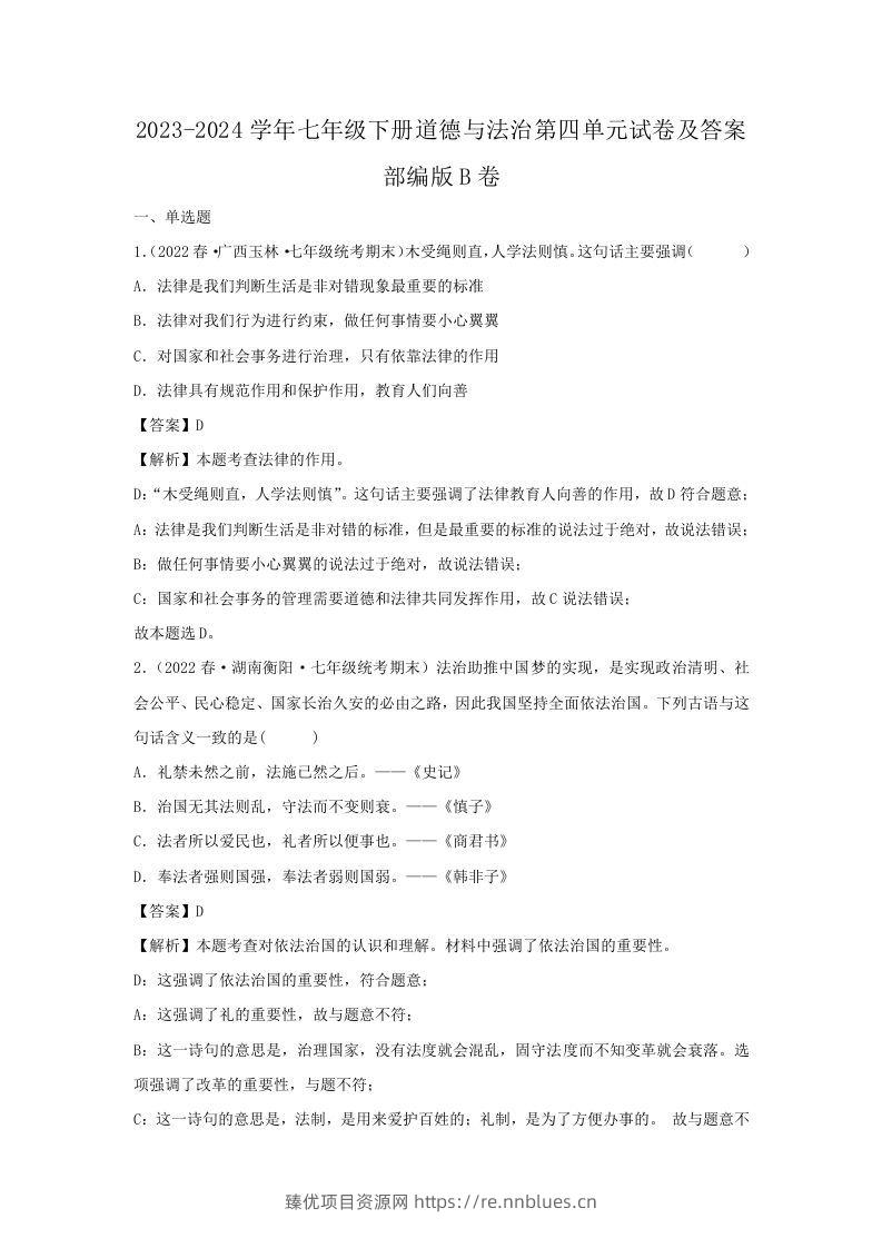 2023-2024学年七年级下册道德与法治第四单元试卷及答案部编版B卷(Word版) - 臻优资源网