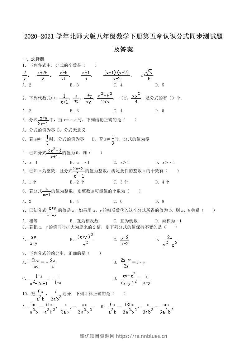 2020-2021学年北师大版八年级数学下册第五章认识分式同步测试题及答案(Word版) - 臻优资源网