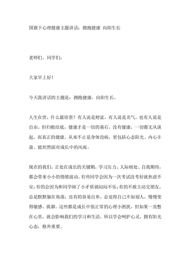 国旗下心理健康主题讲话：拥抱健康向阳生长 - 臻优资源网
