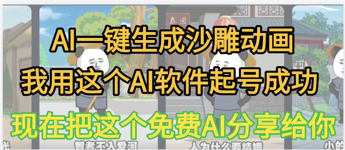AI一键生成沙雕动画，我靠这个方法3天起号成功 - 臻优资源网