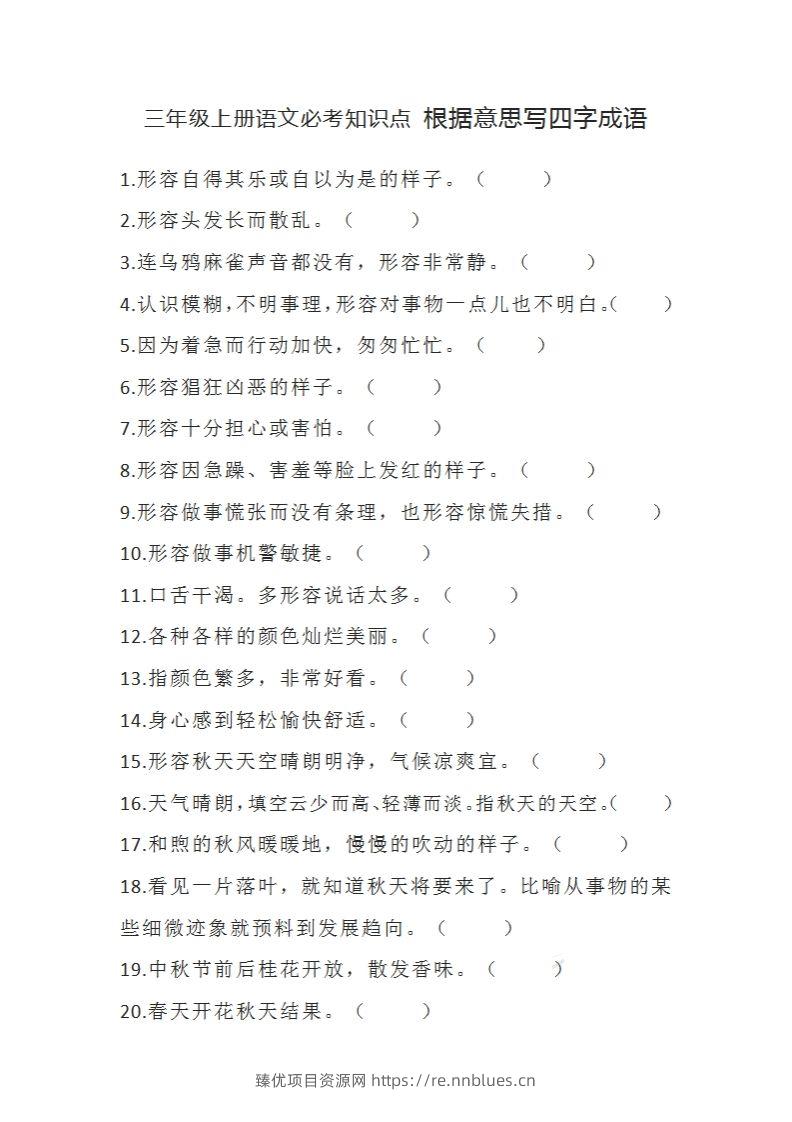三（上）语文必考知识根据意思写四字成语 - 臻优资源网